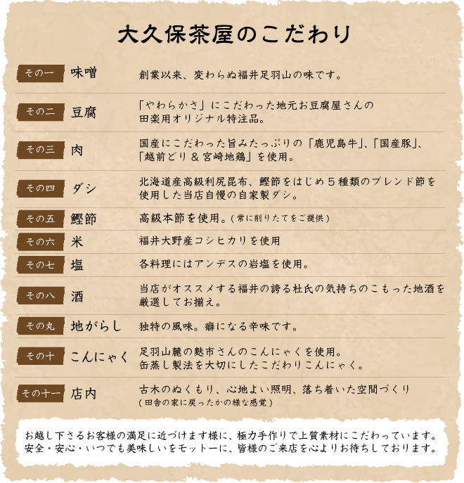 大久保茶屋のこだわり